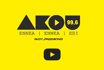 ΑΚΟΥ 99.6FM