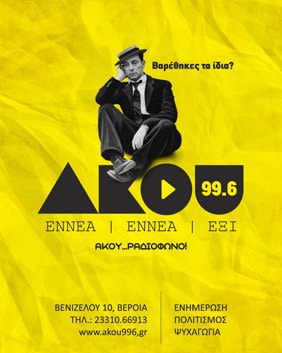 ΑΚΟΥ 99.6FM