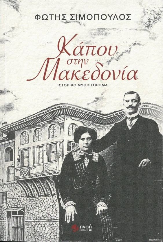 «ΚΑΠΟΥ ΣΤΗ ΜΑΚΕΔΟΝΙΑ», ΙΣΤΟΡΙΚΟ ΜΥΘΙΣΤΟΡΗΜΑ ΤΟΥ ΦΩΤΗ ΣΙΜΟΠΟΥΛΟΥ (γράφει ο Γιάννης Κ. Τσιαμήτρος)