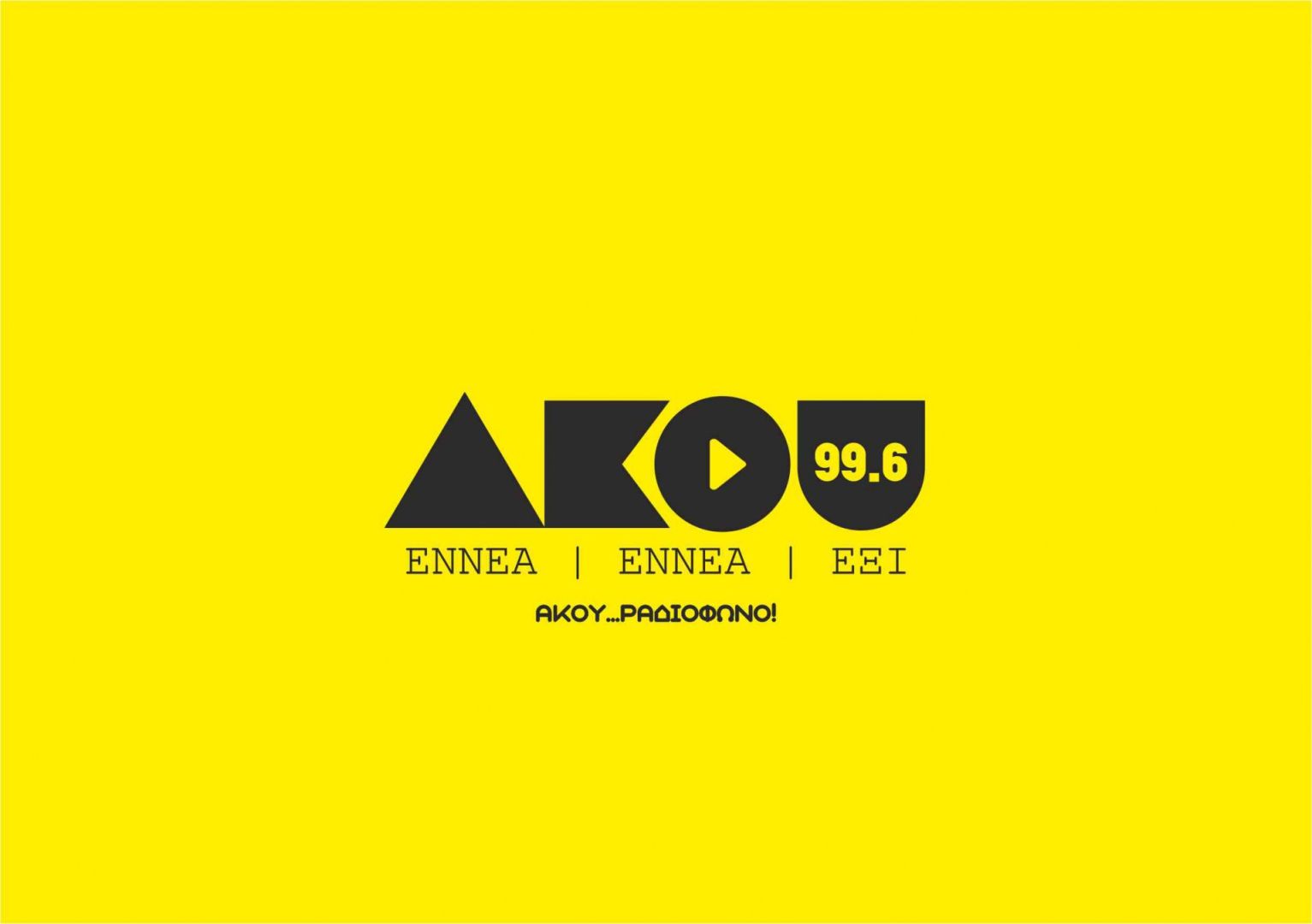 ΑΚΟΥ 99.6