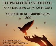 Το Εκκλησιαστικό Συμβούλιο του Ιερού Ναού Αγίας Ειρήνης Χρυσοβαλάντου & Οσίου Συμεών του Θεοδόχου Αγίας Τριάδας Ημαθίας διοργανώνει το Σάββατο 1 Νοεμβρίου εκδήλωση  με τίτλο: «Οι πληγές της αγάπης & η πραγματική Συγχώρεση: Κάνε ένα δώρο στον εαυτό σου!».