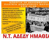 Τρίτη 16 Δεκεμβρίου: Πανελλαδική 24ωρη απεργία από την ΑΔΕΔΥ -Συγκέντρωση στις 11.00 στην Πλατεία Δημαρχείου Βέροιας