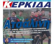 Διαβάστε αύριο στην ΚΕΡΚΙΔΑ (26/5/2025)