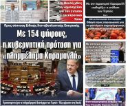 Πρωτοσέλιδο 20/6/2025