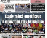 Πρωτοσέλιδο 20/8/2025
