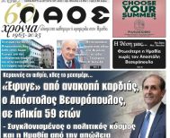 Πρωτοσέλιδο 22/8/2025