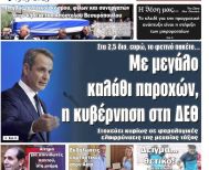 Πρωτοσέλιδο 26/8/2025