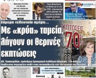 Πρωτοσέλιδο 30-31/8/2025