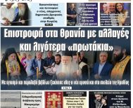 Πρωτοσέλιδο 12/9/2025