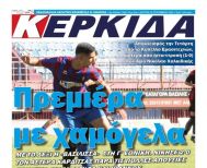 Διαβάστε αύριο στην ΚΕΡΚΙΔΑ που κυκλοφορεί (22/9/2025)