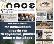 Πρωτοσέλιδο 30/9/2025