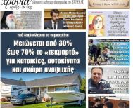 Πρωτοσέλιδο 10/10/2025