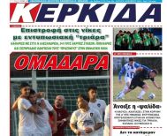 Διαβάστε αύριο στην ΚΕΡΚΙΔΑ (3/11/2025)