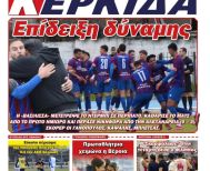 Διαβάστε αύριο στην ΚΕΡΚΙΔΑ (22/12/2025)