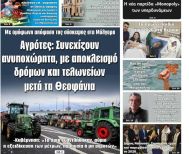 Πρωτοσέλιδο 6/1/2026