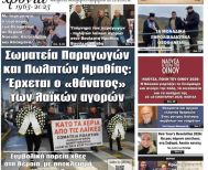 Πρωτοσέλιδο 8/1/2026
