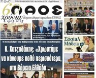 Πρωτοσέλιδο 20/1/2026