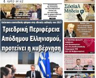 Πρωτοσέλιδο 27/1/2026