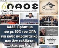 Πρωτοσέλιδο 18/2/2026