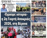 Πρωτοσέλιδο 25/2/2026
