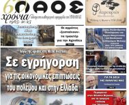 Πρωτοσέλιδο 6/3/2026