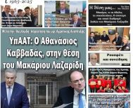 Πρωτοσέλιδο 21/4/2026