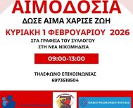 Ο Σύλλογος Εθελοντών Αιμοδοτών Νέας Νικομήδειας Ημαθίας διοργανώνει την πρώτη αιμοδοσία για το 2026, την Κυριακή 1 Φεβρουαρίου 2026