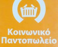111 οικογένειες εξυπηρετεί για το 2026, το Κοινωνικό Παντοπωλείο Δ. Νάουσας