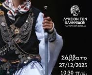 Το Σάββατο 27 Δεκεμβρίου Τα Ρογκάτσια από το Λύκειο των Ελληνίδων Βέροιας