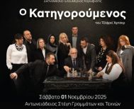 Σύλλογος Μικρασιατών Ημαθίας: Συνεχίζεται  για δεύτερη εβδομάδα  ο «Κατηγορούμενος»