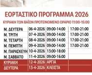 Εμπορικός Σύλλογος Βέροιας: Το εορταστικό πρόγραμμα για το Πάσχα 2026