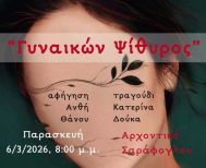 Την Παρασκευή 6 Μαρτίου «Γυναικών ψίθυρος»:  Εκδήλωση στο  Αρχοντικό Σαράφογλου  για την Παγκόσμια Ημέρα της Γυναίκας