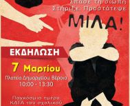 Το Σάββατο 7 Μαρτίου  στην Πλατεία Δημαρχείου Βέροιας Εκδήλωση ευαισθητοποίησης και ενημέρωσης των παιδιών για τον σχολικό εκφοβισμό και τις μορφές βίας