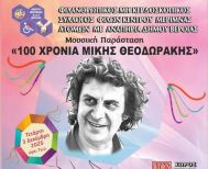 Στις 3 Δεκεμβρίου, παγκόσμια ημέρα αναπηρίας  ΚΕΜΑΕΔ: Ένα  ξεχωριστό αφιέρωμα στα 100 χρόνια  από την γέννηση  του Μίκη Θεοδωράκη, στο Χώρο Τεχνών