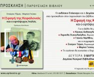 Τη Δευτέρα 9 Μαρτίου Το βιβλίο των Σταύρου Τζίμα και Μαρίνας Γούσια «Η Σφαγή της Κεφαλονιάς και ο εφτάψυχος Ιταλός», παρουσιάζεται στη Δημόσια Βιβλιοθήκη Βέροιας