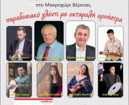 Το Σάββατο 3 Ιανουαρίου: Στο Music Hall Σείριος στο Μακροχώρι Βέροιας η κοπή της βασιλόπιτας της Λ.Ε.Ε.Δ.Ε.Π. ΗΛΙΟΕΙΔΕΙΑ 