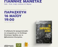 Την Παρασκευή 16 Μαΐου παρουσίαση του βιβλίου του Γιάννη Μανέτα 