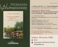 Την Τετάρτη 18 Ιουνίου: Παρουσίαση του βιβλίου του Γιάννη Δ. Μοσχόπουλου