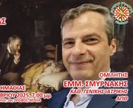 ΤΕΤΑΡΤΗ 24 ΣΕΠΤΕΜΒΡΙΟΥ ΙΣΗ: Ομιλία του Εμμανουήλ Σμυρνάκη για την εξέταση και προσέγγιση του ασθενούς
