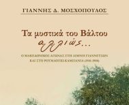Την Τετάρτη 5 Νοεμβρίου  στη Δημόσια Βιβλιοθήκη: Το νέο του βιβλίο  «Τα μυστικά του Βάλτου αλλιώς…» παρουσιάζει  στη Βέροια  ο Γιάννης Μοσχόπουλος