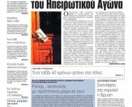 Για την αναστολή της έντυπης έκδοσης του «ΗΠΕΙΡΩΤΙΚΟΥ ΑΓΩΝΑ»