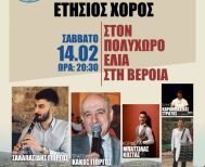 Το Σάββατο 14 Φεβρουαρίου ο ετήσιος χορός του Πολιτιστικού Ομίλου Ξηρολιβάδου 