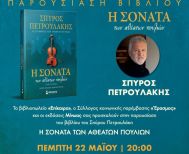 Βιβλιοπαρουσίαση: «Η Σονάτα των Αθέατων Πουλιών», του Σπύρου Πετρουλάκη Πέμπτη 22 Μαΐου 2025  στη “SALA” του Πολυχώρου Ελιά στις 20.00, στη Βέροια 