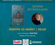 Την Πέμπτη 22 Μαΐου: Παρουσιάζεται το βιβλίο του Σπύρου Πετρουλάκη Η ΣΟΝΑΤΑ ΤΩΝ ΑΘΕΑΤΩΝ ΠΟΥΛΙΩΝ