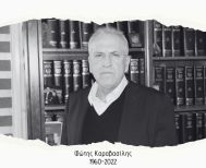 ΦΩΤΗΣ ΚΑΡΑΒΑΣΙΛΗΣ: Τρία χρόνια μακριά μας - τρία χρόνια μνήμης και συνέχειας