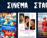 Το Πρόγραμμα του Κινηματοθέατρου ΣΤΑΡ 4/9/25 – 10/9/25 