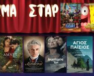 Πρόγραμμα Κινηματοθέατρου ΣΤΑΡ 26/2/26 – 4/3/26  και μια Θεατρική παράσταση