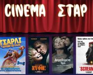 Πρόγραμμα Κινηματοθέατρου ΣΤΑΡ 5/3/26 – 11/3/26