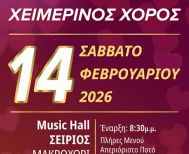 Το Σάββατο 14 Φεβρουαρίου ο ετήσιος χορός του Πολιτιστικού Συλλόγου Αγίας Βαρβάρας