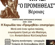 Η Χορωδία του Π.Γ.Σ. «Ο Προμηθέας» Βέροιας επιστρέφει!